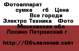 Фотоаппарат Nikon Coolpix L340   сумка  32 гб › Цена ­ 6 500 - Все города Электро-Техника » Фото   . Московская обл.,Лосино-Петровский г.